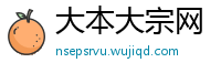 大本大宗网